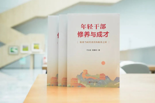 于立志 陈鲁民:年轻干部如何常破“心中之贼”?