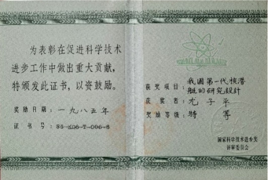 缅怀研制第一代核潜艇的主要开拓设计者——尤子平