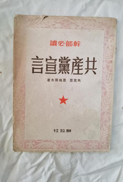 张其武：毛主席为何如此看重《共产党宣言》，一生读了百余遍？