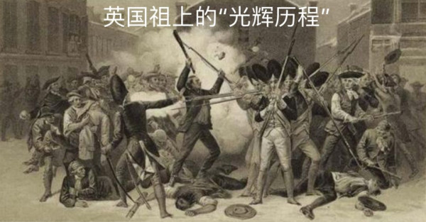 郎言志：扒下英国人的“内裤”