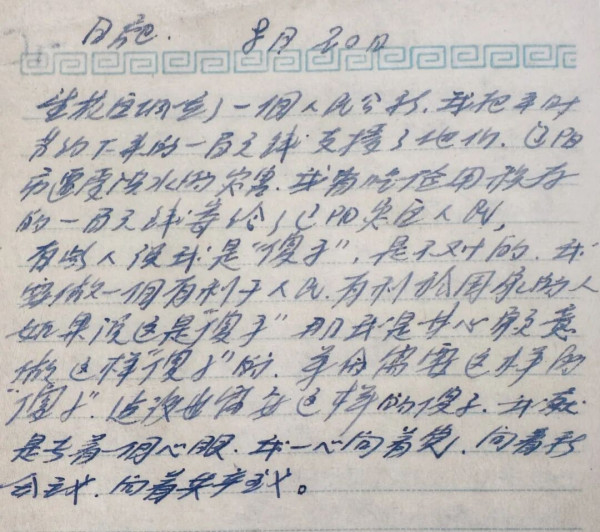 有限与无限：重读雷锋的15篇日记