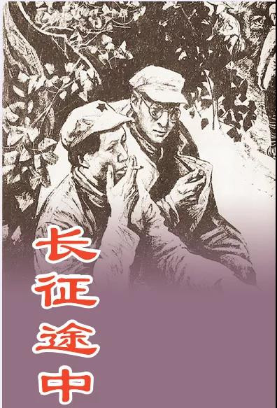 长征途中的张闻天与毛泽东