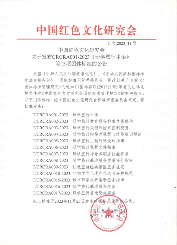 image1 红会发布《研学旅行术语》等13项团体标准