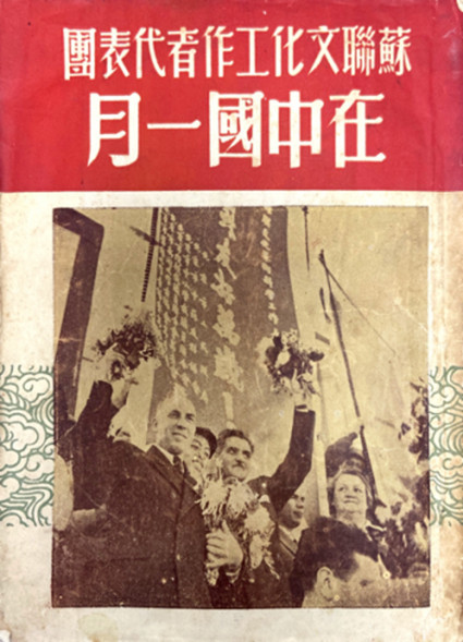 1949年苏联文化工作者代表团访华