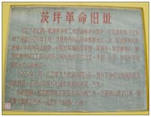 茨坪革命旧址 茨坪革命旧址