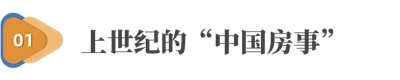 何以为家:中国租房人的昨天、今天和明天