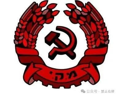 以色列共产党批判以政府的纳粹行为被扣上“以奸”帽子!