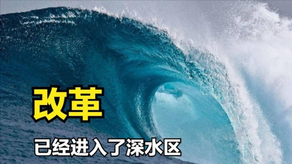 “深水区”,关键触碰到利益集团