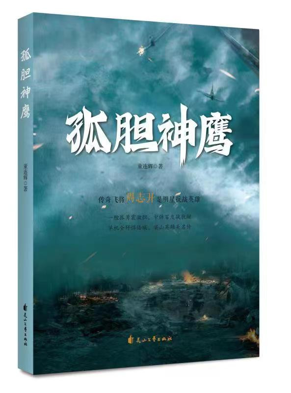 全秋声：《孤胆神鹰》读后：但愿英雄的精神能够唤醒当代人