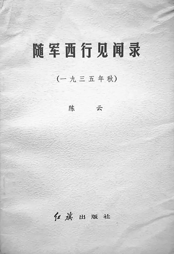 陈云以“廉臣”化名所著《随军西行见闻录》刊载于何处？