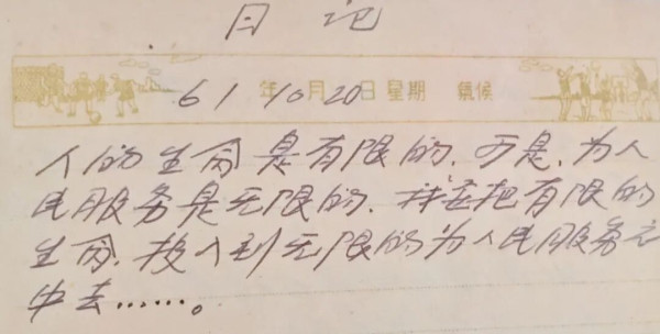 有限与无限：重读雷锋的15篇日记
