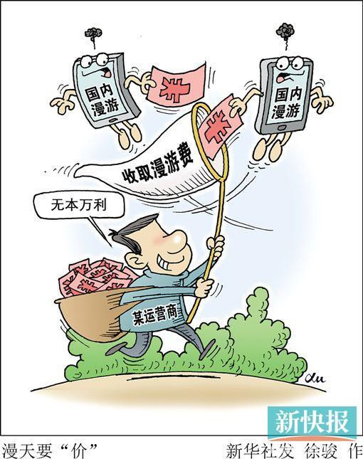 新华社3次质疑漫游费收取：取消还要等谁发话