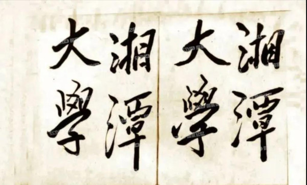 细数毛主席亲笔题写的那些校名