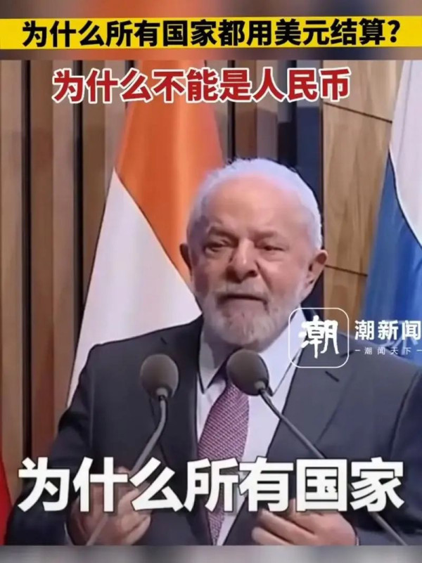 卢拉访华亮出王炸,拉美掀去美元化狂潮