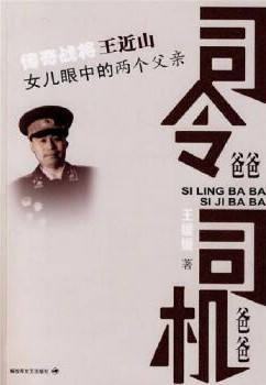 王近山之女王媛媛：我的司令爸爸和司机爸爸