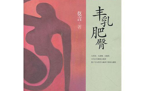 1996年《红旗文稿》:莫言的枪投向哪里?——评《丰乳肥臀》