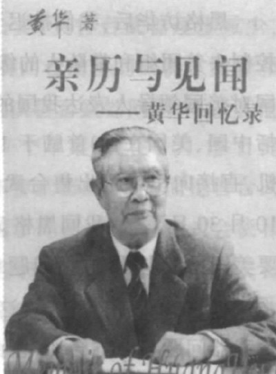 黄华:中美《八一七公报》的斗争始末