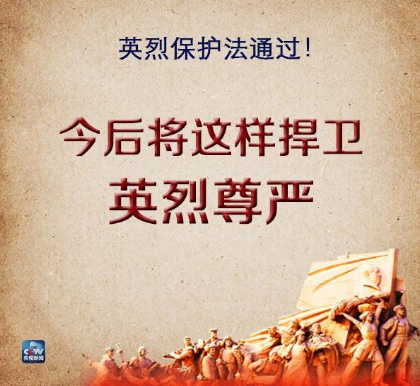 公益诉讼依法捍卫英烈尊严