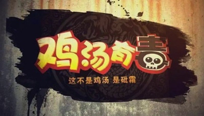陈先义:远离某些被“鸦片”浸泡的“心灵鸡汤”