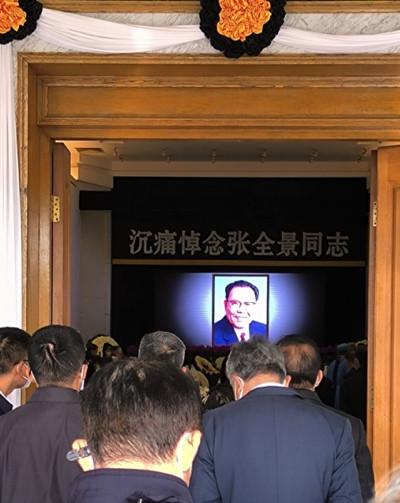 张全景同志遗体告别仪式在八宝山举行