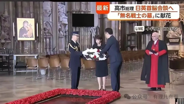 一场精心编排的历史投机秀：高市在伦敦再演“献花外交”