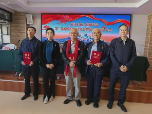 丽江红色文化研究会第三届理事会换届圆满成功