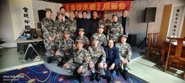 我会老山精神专委会举办红色电影《金沙水暖》观影活动