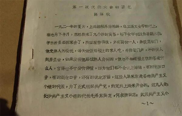 陈潭秋回忆文章揭开中共一大召开之谜
