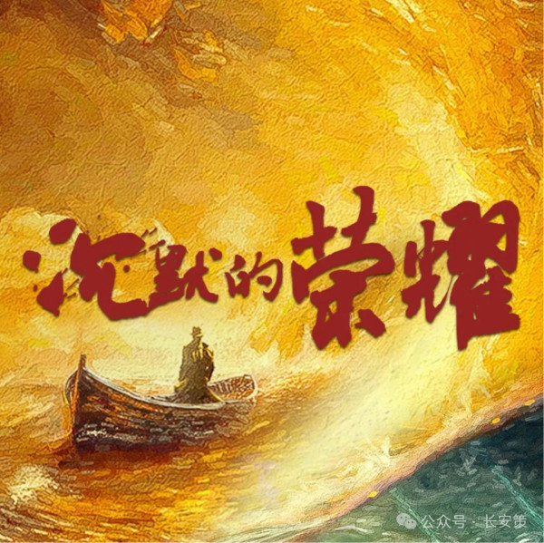 陈先义：致敬光荣伟大的“沉默者”