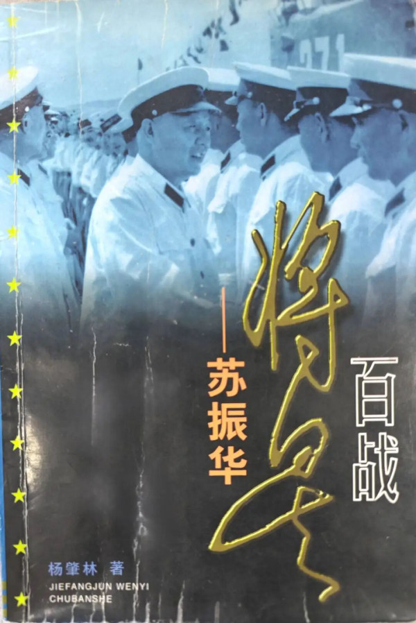 海军上将苏振华：战斗到生命的最后一分钟