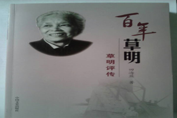 大爱无疆 大音稀声-----我眼中的著名作家草明先生