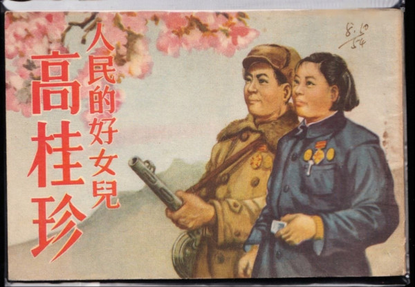 志愿军战士的未婚妻
