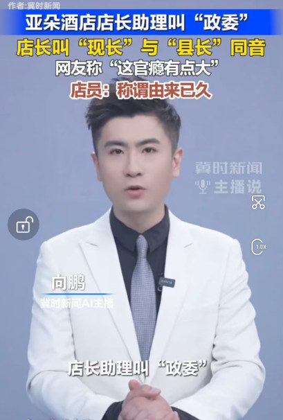 私设“政委”、碰瓷“县长”：亚朵酒店亵渎红色称谓