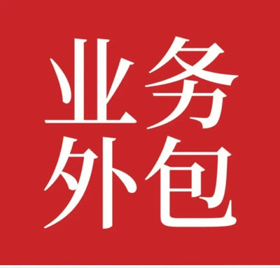 陈先义:福兮祸兮说“外包”