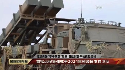 清江游:日本部署千枚远程导弹为了谁?