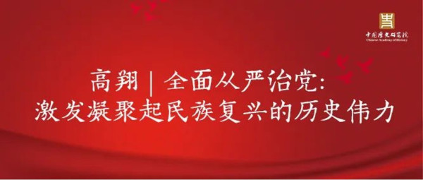 高翔:全面从严治党:激发凝聚起民族复兴的历史伟力