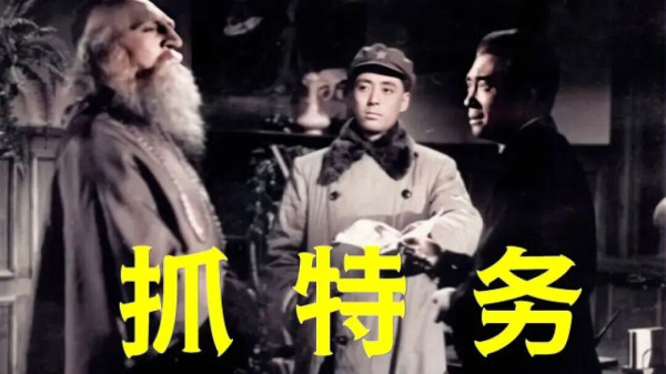 新中国十大经典反特电影,有多少是你童年的回忆?
