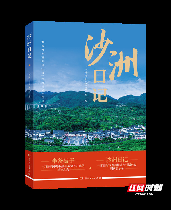 《沙洲日记》出版 续写“半条被子”故事的时代新篇