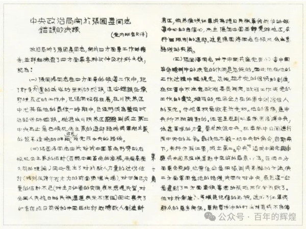 张国焘是怎样蜕变为叛徒的?