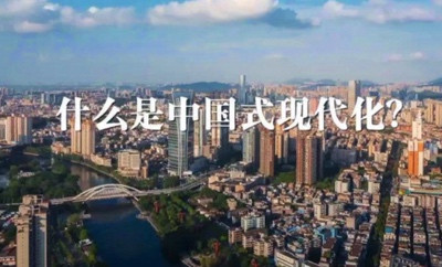 王伟光:中国式现代化是中国特色社会主义的现代化