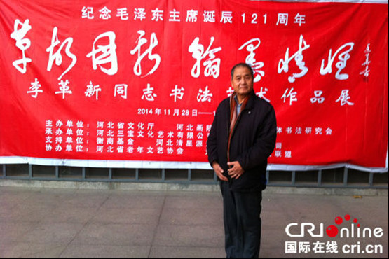 李革新：学习毛体书法的几点体会