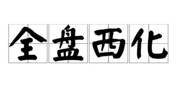 赵明：评《易中天中华史》的西化史观与反华本质
