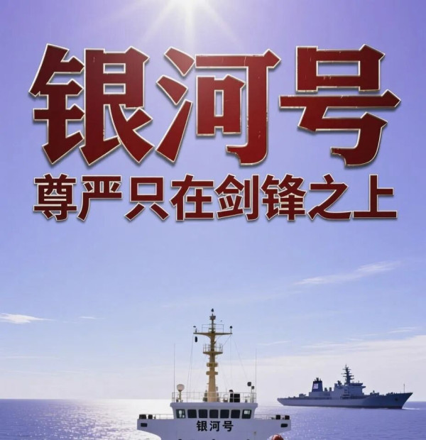 中国船无视美军封锁自由通过，“银河号”事件休想重演