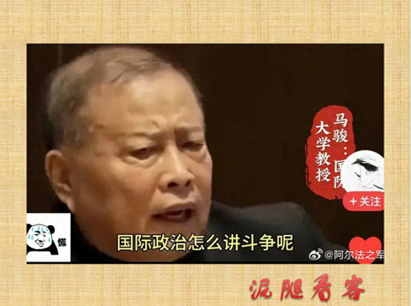 身为军事高等学府的教授，马俊为何丢了敢于斗争的精神？