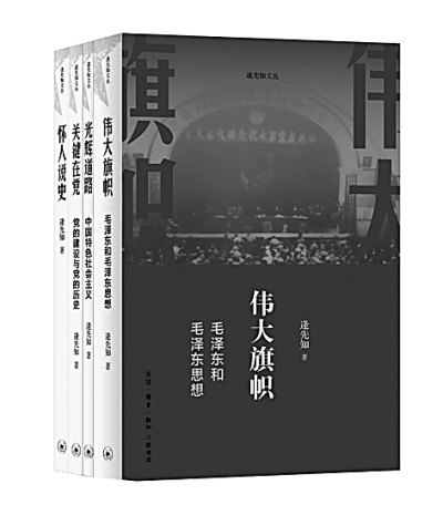 贺“逄先知文丛”出版:70载孜孜不倦研究党史