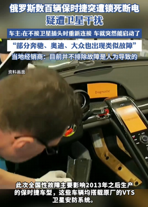 俄罗斯数百辆保时捷被锁死断电，暴露出哪些隐患？