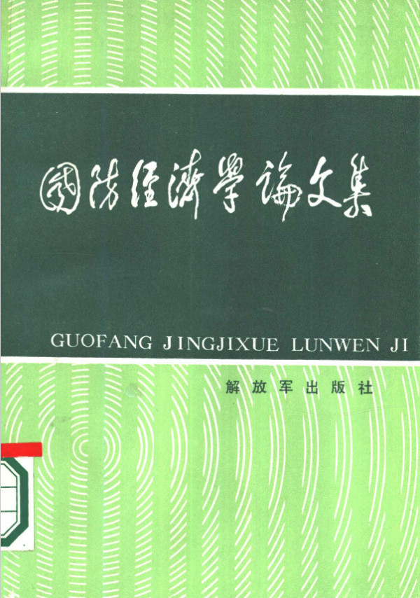 钱学森：“两弹一星”等国防尖端工程绝不是“极左路线产物”