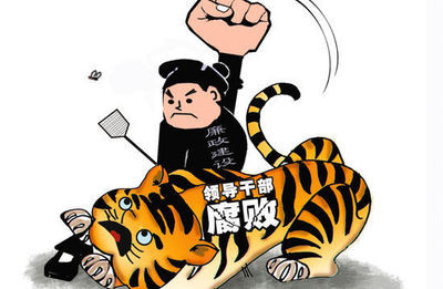 高度警惕新阶段腐败出现的
