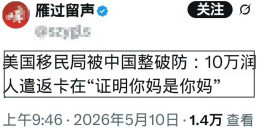 10万润人的遣返卡在“证明润美中国人是中国人”上了