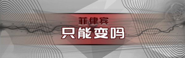 菲律宾南海搅局,代价是什么?